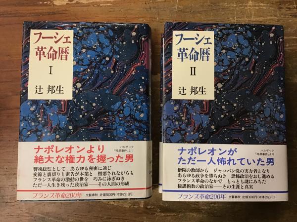 女性が喜ぶ♪ フーシェ革命暦 Ⅰ・Ⅱ巻揃(辻邦生 古本、中古本、古書籍 / 著) デザイン