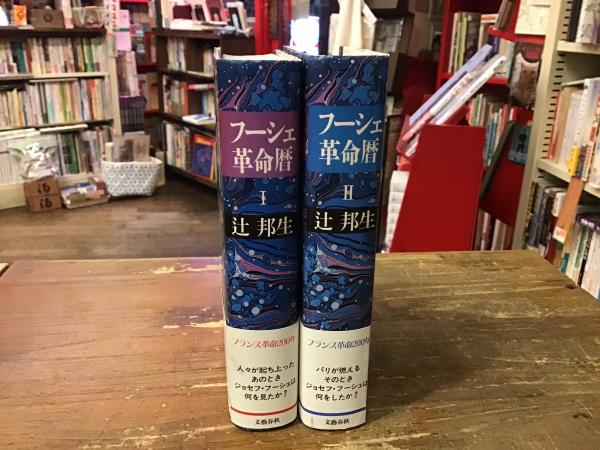 フーシェ革命暦 Ⅰ・Ⅱ巻揃(辻邦生 著) / 古本、中古本、古書籍