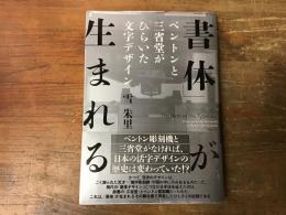 「書体」が生まれる : ベントンと三省堂がひらいた文字デザイン