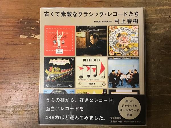 古くて素敵なクラシック・レコードたち(村上春樹著) / 古本、中古本