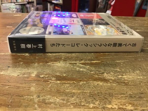 古くて素敵なクラシック・レコードたち(村上春樹著) / 古本、中古本