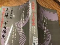 人世坐三十五年史 : 焼け跡から文芸坐まで