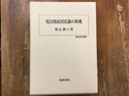 戦国期武田氏領の形成