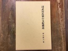 戦国大名武田氏領の支配構造