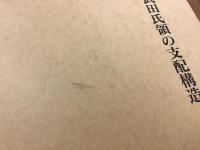 戦国大名武田氏領の支配構造