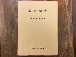 武術双書