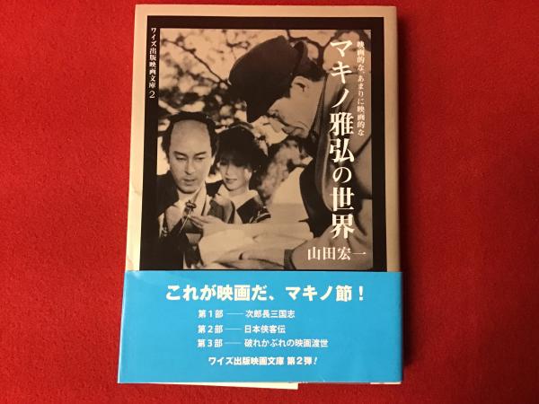 マキノ雅弘の世界 : 映画的な、あまりに映画的な(山田宏一 著) / 古本