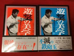 遊撃の美学 : 映画監督中島貞夫