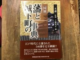 国別　藩と城下町の事典