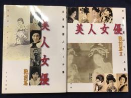 日本映画スチール集　美人女優 : 石割平コレクション　戦前篇　Ⅰ＆Ⅱ 2冊一括