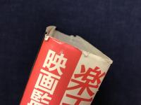 楽天楽観映画監督佐々木康