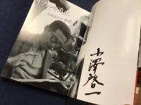 ＜著者マジックサイン入り＞リアルの追求　映画監督小澤啓一
