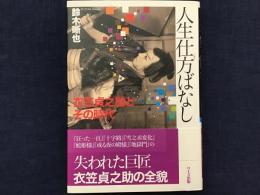 人生仕方ばなし : 衣笠貞之助とその時代