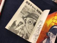 魔夜子ちゃん　完結編　上下揃・署名入り