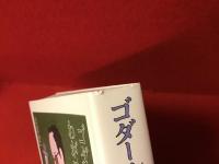 ゴダール、わがアンナ・カリーナ時代