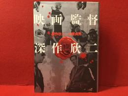 映画監督深作欣二