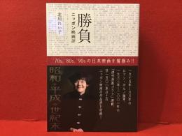 ＜マジック識語署名入り＞勝負 : ニッポン映画評