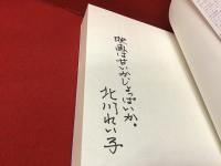 ＜マジック識語署名入り＞勝負 : ニッポン映画評