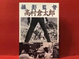 撮影監督高村倉太郎