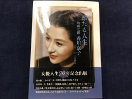 凛たる人生 : 映画女優 香川京子