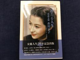 凛たる人生 : 映画女優 香川京子