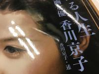 凛たる人生 : 映画女優 香川京子