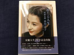 凛たる人生 : 映画女優 香川京子