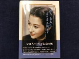 凛たる人生 : 映画女優 香川京子