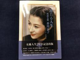 凛たる人生 : 映画女優 香川京子