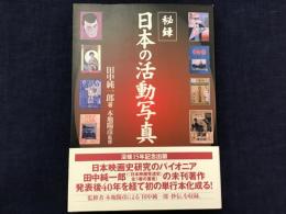 秘録・日本の活動写真