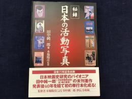 秘録・日本の活動写真