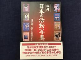 秘録・日本の活動写真