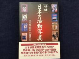 秘録・日本の活動写真