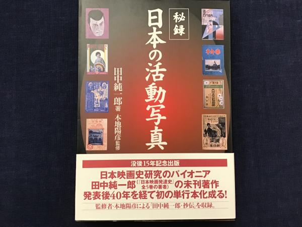 秘録・日本の活動写真(田中純一郎 著 ; 本地陽彦 監修) / 古書