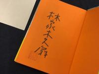 ＜マジック署名落款入り＞木久扇のチャンバラ大好き人生