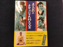 ＜マジック署名落款入り＞木久扇のチャンバラ大好き人生