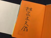 ＜マジック署名落款入り＞木久扇のチャンバラ大好き人生