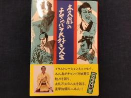 ＜マジック署名落款入り＞木久扇のチャンバラ大好き人生