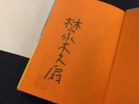 ＜マジック署名落款入り＞木久扇のチャンバラ大好き人生