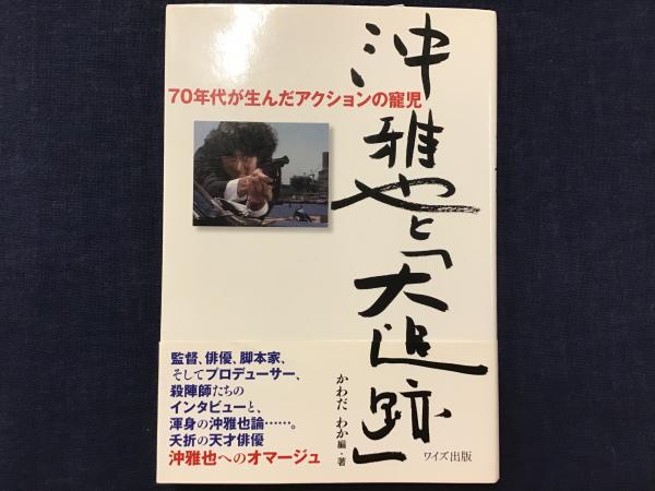 高級品市場 沖雅也と「大追跡」 : 70年代が生んだアクションの寵児(かわだ アート+エンタメ