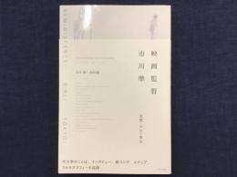 映画監督市川準 : 追憶・少女・東京