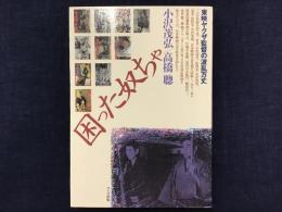 困った奴ちゃ : 東映ヤクザ監督の波乱万丈