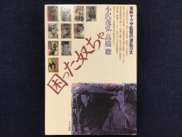 困った奴ちゃ : 東映ヤクザ監督の波乱万丈