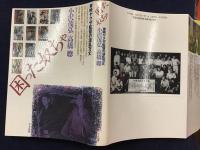 困った奴ちゃ : 東映ヤクザ監督の波乱万丈