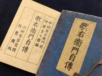 歌右衛門自傳　非売特製帙装　正誤表付き　装幀／小村雪岱