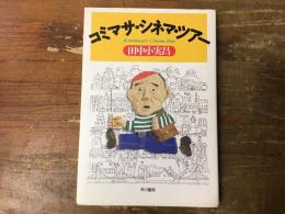 コミマサ・シネマ・ツアー