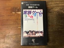 【VHS】家族ゲーム　（1983年作品）