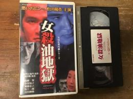 【VHS】　女殺油地獄　＜NHK時代劇シリーズ＞