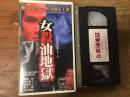 【VHS】　女殺油地獄　＜NHK時代劇シリーズ＞