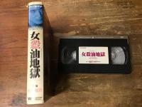 【VHS】　女殺油地獄　＜NHK時代劇シリーズ＞